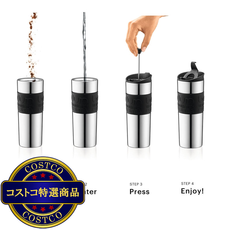 (コストコ) ボダム トラベルプレス フレンチプレス コーヒーメーカーセット