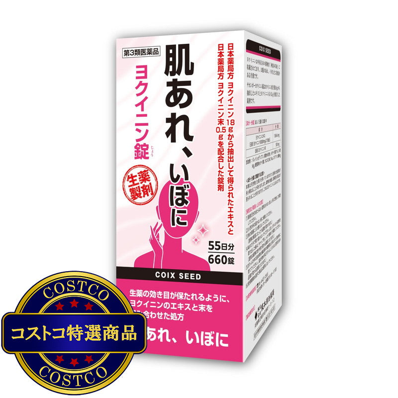 (コストコ) 【第3類医薬品】ヨクイニン錠660錠(55日分)