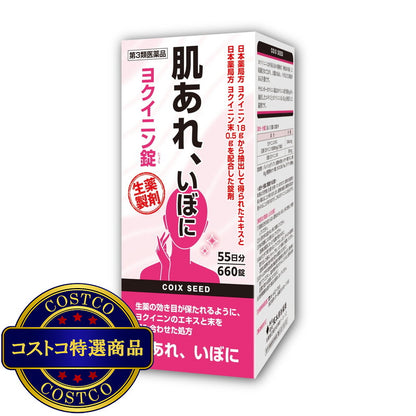 (コストコ) 【第3類医薬品】ヨクイニン錠660錠(55日分)
