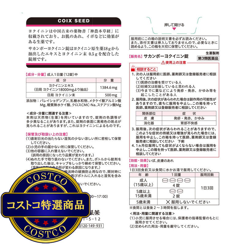 (コストコ) 【第3類医薬品】ヨクイニン錠660錠(55日分)