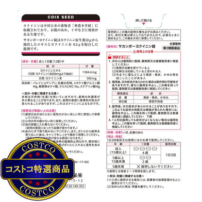 (コストコ) 【第3類医薬品】ヨクイニン錠660錠(55日分)
