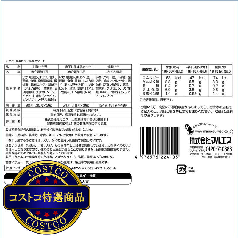 (コストコ) こだわり イカおつまみアソート　10袋入