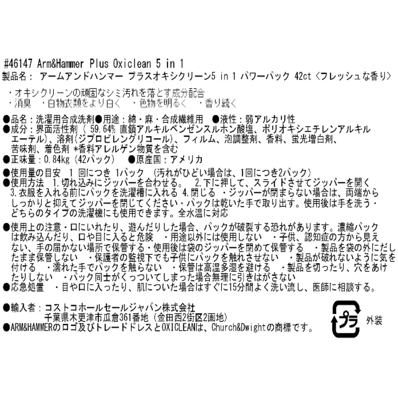 (コストコ) アームアンドハンマー オキシクリーン入り 5 in 1 パワーパック 42個入り