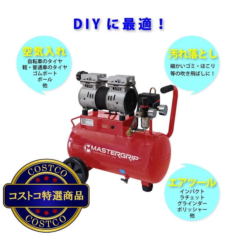 (コストコ) MASTERGRIP 静音オイルレス コンプレッサー24L NCS00253R