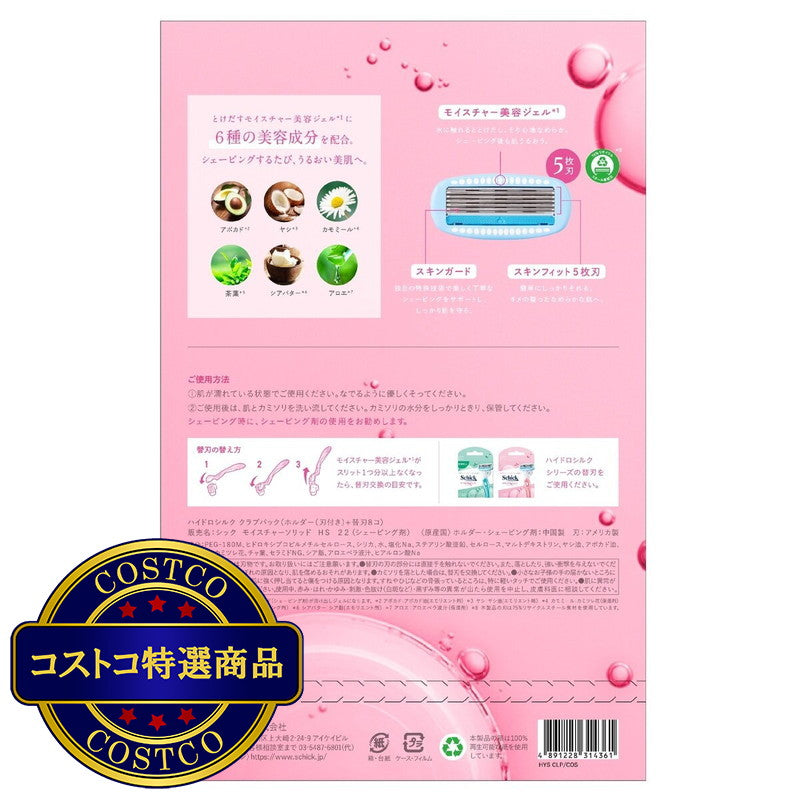 (コストコ) Schick(シック) ハイドロシルク クラブパック 本体刃付 + 替刃8個