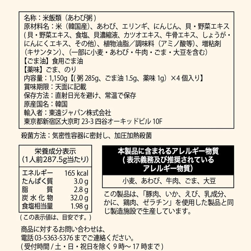 (コストコ) 東遠 あわび粥287.5g x 4個