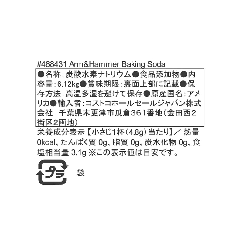 (コストコ) アームアンドハンマー　ベーキングソーダ（重曹）6.1kg