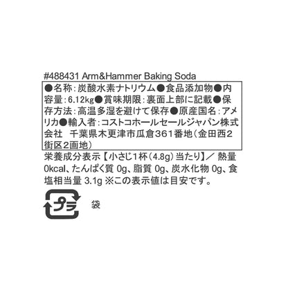 (コストコ) アームアンドハンマー　ベーキングソーダ（重曹）6.1kg