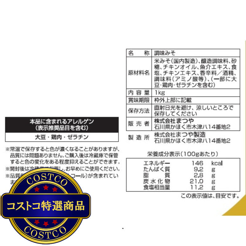 (コストコ) とり野菜みそスパウト 1kg