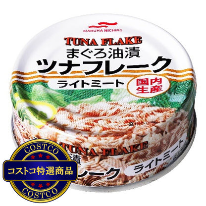 (コストコ) マルハニチロ 国内生産 ツナフレーク ライトミート 80g x 18缶パック