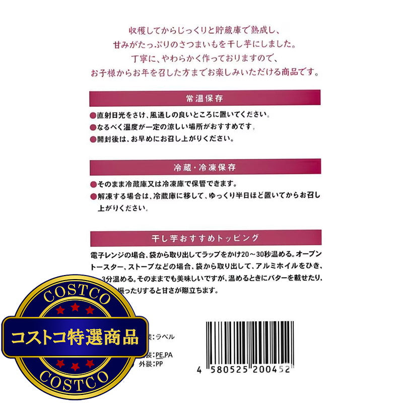 (コストコ) 紅甘芋 干し芋 450g