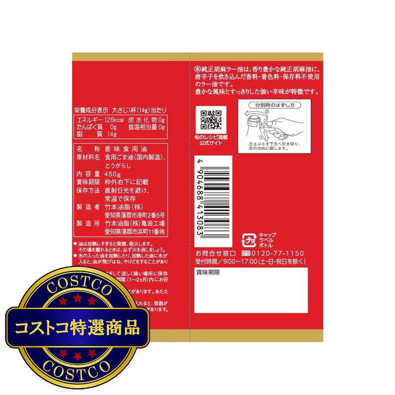 (コストコ) マルホン 純正 胡麻ラー油 450g