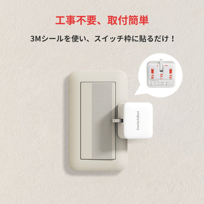 (コストコ) スイッチボット ボット 様々な家電ボタンに適用 指ロボット ホワイト SwitchBot-S1-W