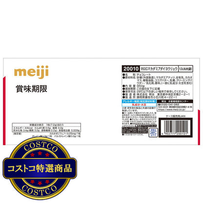 (コストコ) 明治マカダミアチョコレート 132粒
