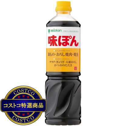 (コストコ) ミツカン 業務用味ぽん 1L