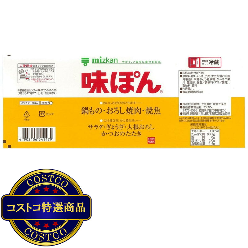 (コストコ) ミツカン 業務用味ぽん 1L