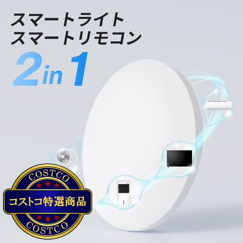 (コストコ) スイッチボット ハブ機能付き　無段階調光調色シーリングライト プロ 12畳 W2612250