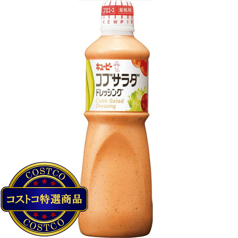 (コストコ) キユーピー コブサラダ ドレッシング 1L
