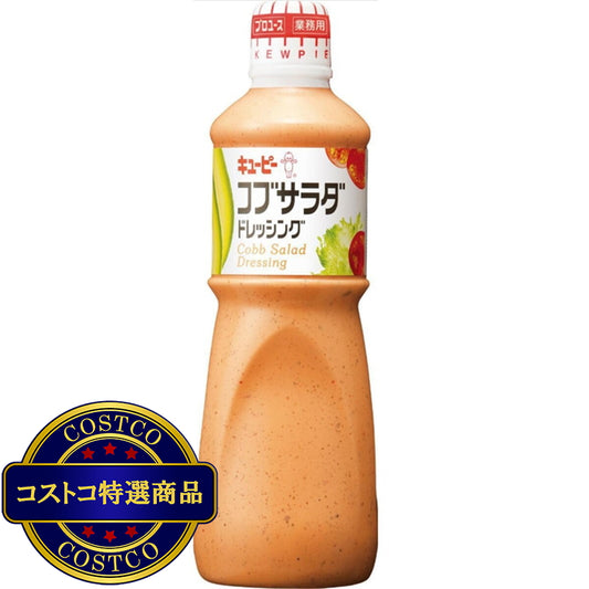 (コストコ) キユーピー コブサラダ ドレッシング 1L