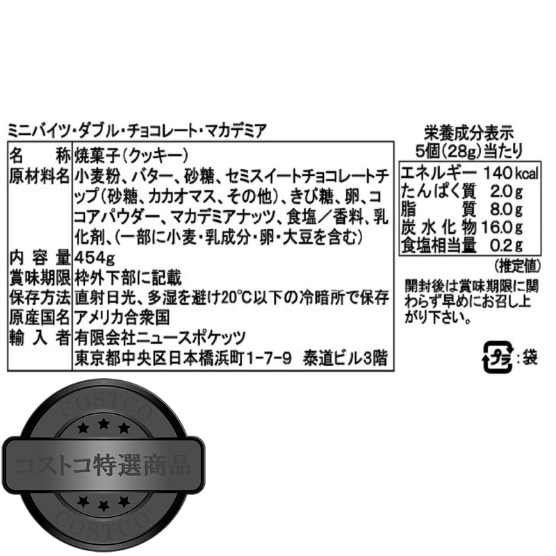 (コストコ) ホノルルクッキー ダブルチョコレートマカデミア 454g