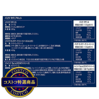 (コストコ) バリラ ラザニアミールキット　4人分