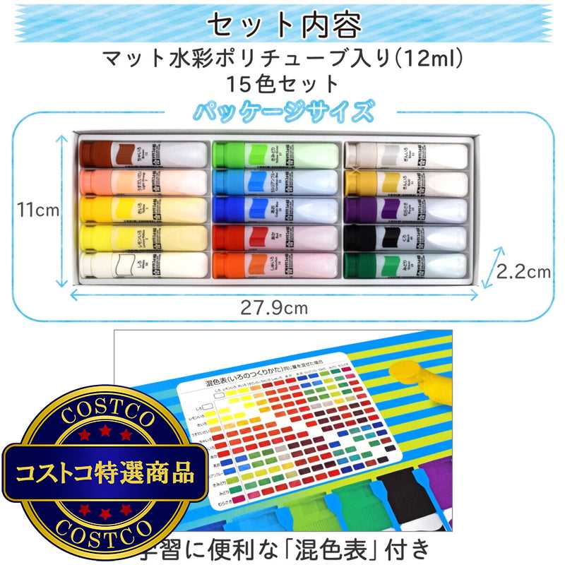 (コストコ) サクラクレパス マット水彩絵の具 15色セット