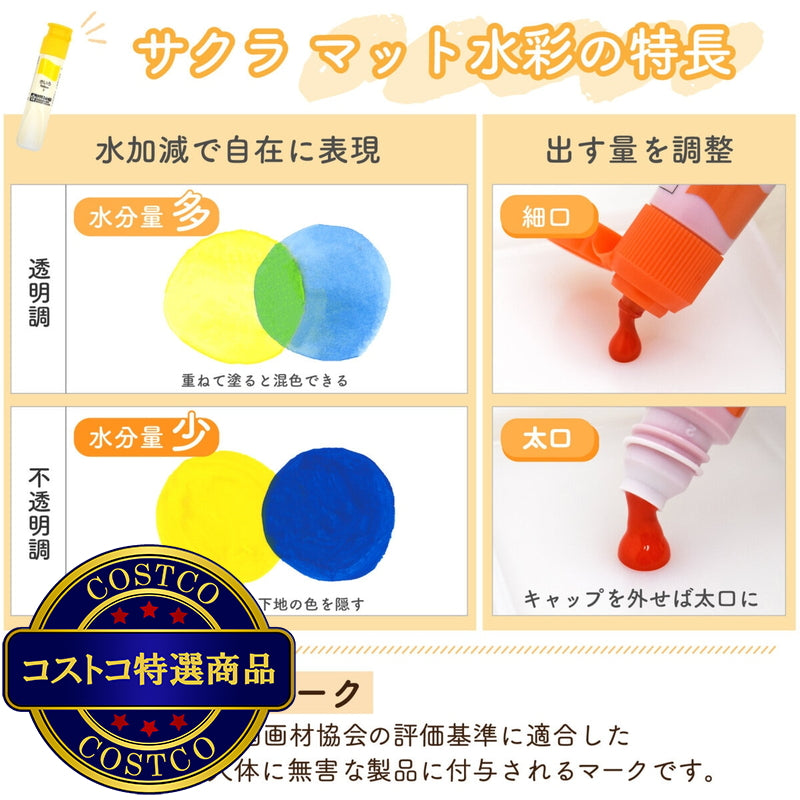 (コストコ) サクラクレパス マット水彩絵の具 15色セット