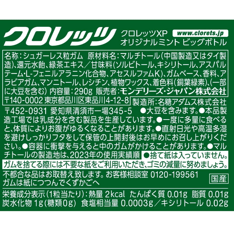 (コストコ) クロレッツ オリジナルミント ガム 290g