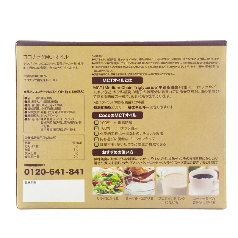 (コストコ) Coco MCT オイル 5g X 120 包