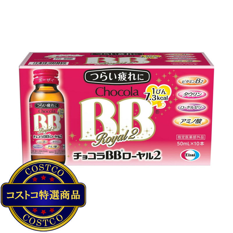 (コストコ) 【指定医薬部外品】チョコラBBローヤル2 ドリンク 50ml x 10