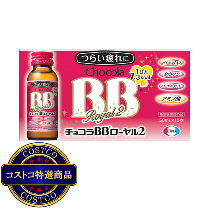 (コストコ) 【指定医薬部外品】チョコラBBローヤル2 ドリンク 50ml x 10