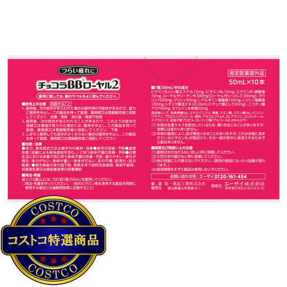 (コストコ) 【指定医薬部外品】チョコラBBローヤル2 ドリンク 50ml x 10