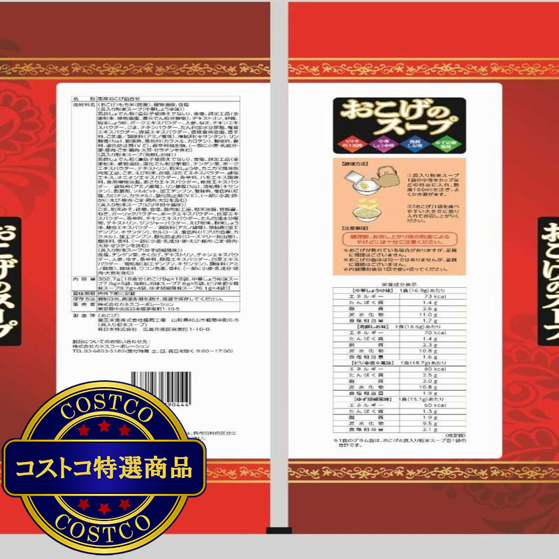 (コストコ) おこげのスープ18食
