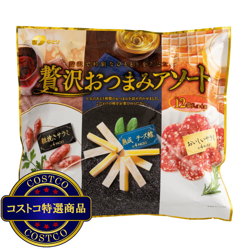 (コストコ) 贅沢おつまみアソート 3種 x 4袋 308g