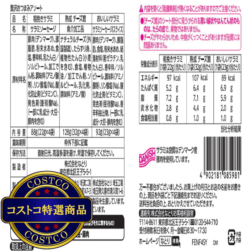 (コストコ) 贅沢おつまみアソート 3種 x 4袋 308g
