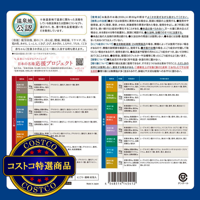 (コストコ) 日本の名湯　82包セット