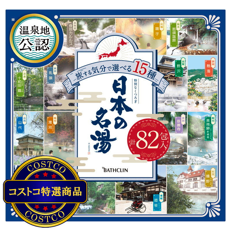 (コストコ) 日本の名湯　82包セット