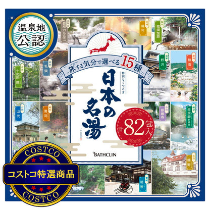 (コストコ) 日本の名湯　82包セット