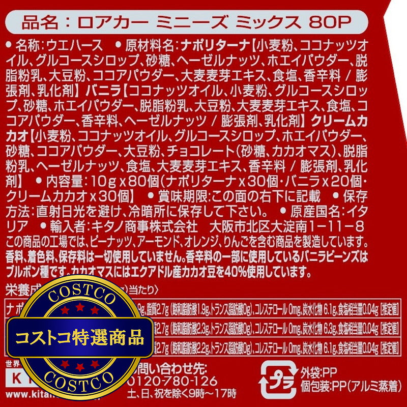 (コストコ) ローカー ミニーズ アソート 80個
