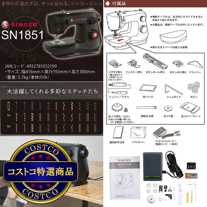 (コストコ) シンガー フットコントローラー電動ミシン SN1851