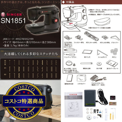 (コストコ) シンガー フットコントローラー電動ミシン SN1851