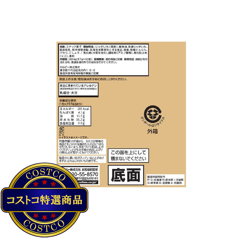 (コストコ) カルビー じゃがりこ サラダ味 57g × 12個　2セット