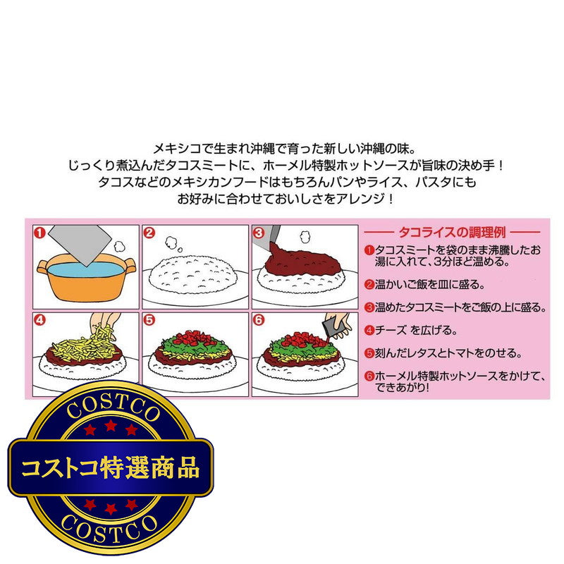 (コストコ) 沖縄ホーメル タコライス 12食入り