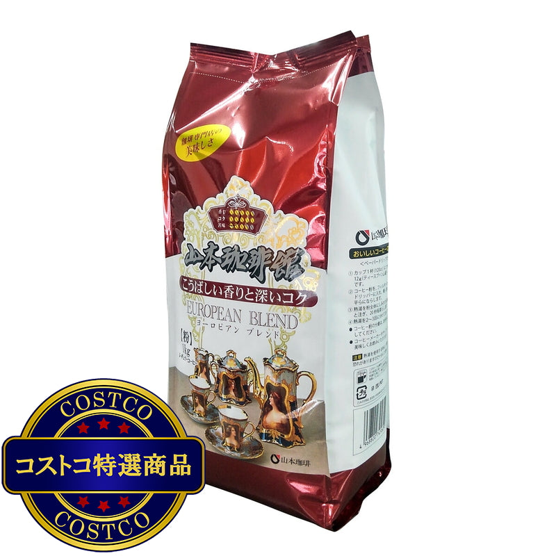 (コストコ) 山本珈琲 ヨーロピアンブレンド 1kg (粉)