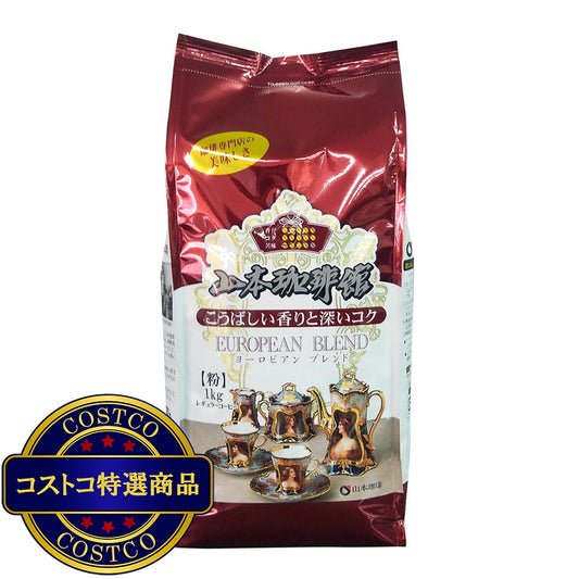 (コストコ) 山本珈琲 ヨーロピアンブレンド 1kg (粉)