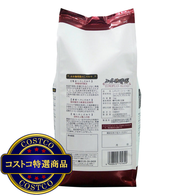 (コストコ) 山本珈琲 ヨーロピアンブレンド 1kg (粉)