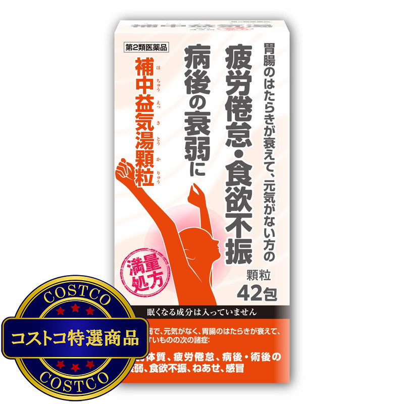 (コストコ) 【第2類医薬品】補中益気湯顆粒　42包(14日分)