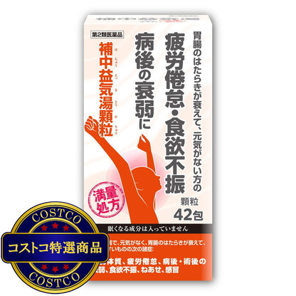 (コストコ) 【第2類医薬品】補中益気湯顆粒　42包(14日分)
