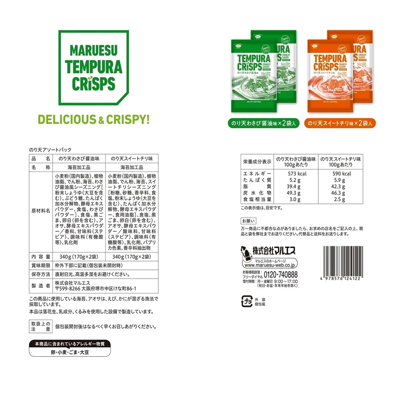 (コストコ) マルエス のり天アソートパック 170g x 4袋