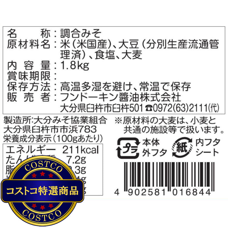 (コストコ) フンドーキン無添加あわせみそ 1.8kg